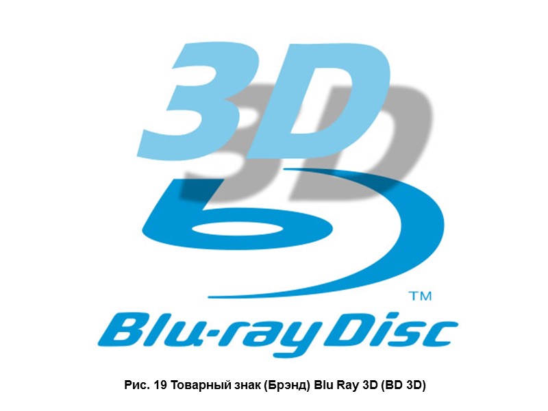 Рис. 19 Товарный знак (Брэнд) Blu Ray 3D (BD 3D)